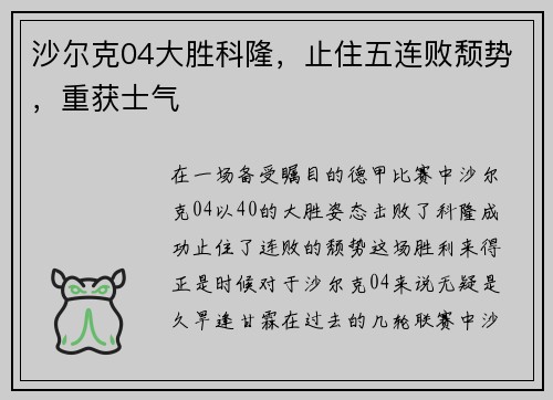 沙尔克04大胜科隆，止住五连败颓势，重获士气