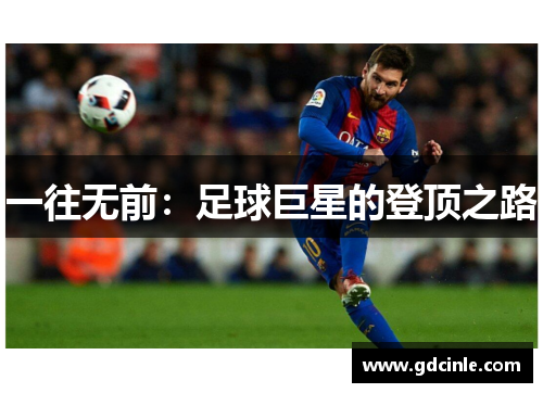 一往无前：足球巨星的登顶之路