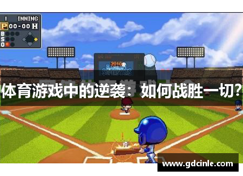 体育游戏中的逆袭：如何战胜一切？