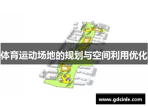体育运动场地的规划与空间利用优化