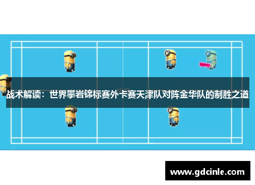 战术解读：世界攀岩锦标赛外卡赛天津队对阵金华队的制胜之道