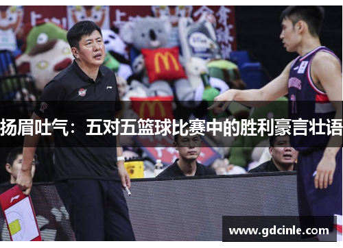 扬眉吐气：五对五篮球比赛中的胜利豪言壮语