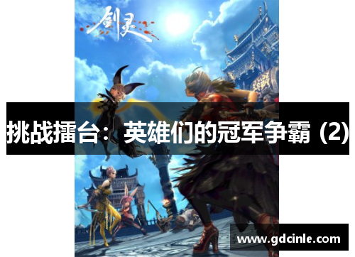 挑战擂台：英雄们的冠军争霸 (2)