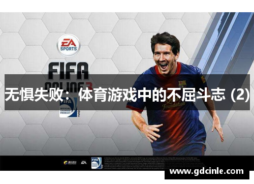 无惧失败：体育游戏中的不屈斗志 (2)