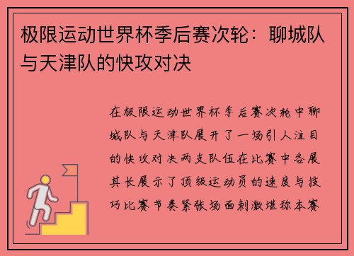 极限运动世界杯季后赛次轮：聊城队与天津队的快攻对决