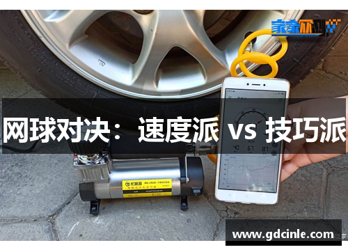网球对决：速度派 vs 技巧派