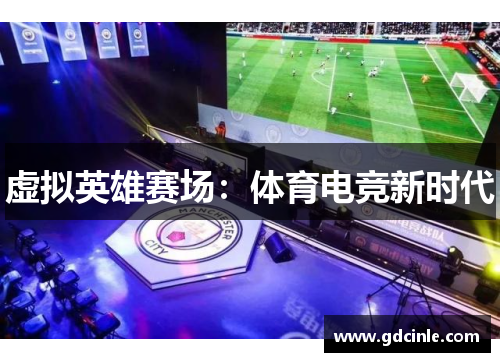 虚拟英雄赛场：体育电竞新时代