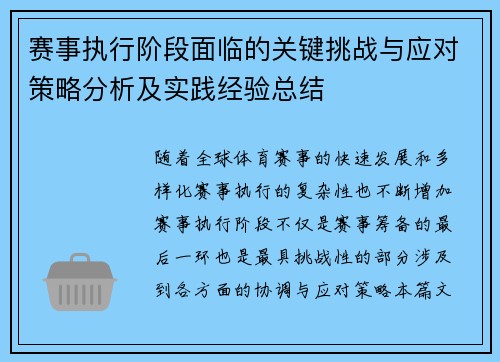 赛事执行阶段面临的关键挑战与应对策略分析及实践经验总结
