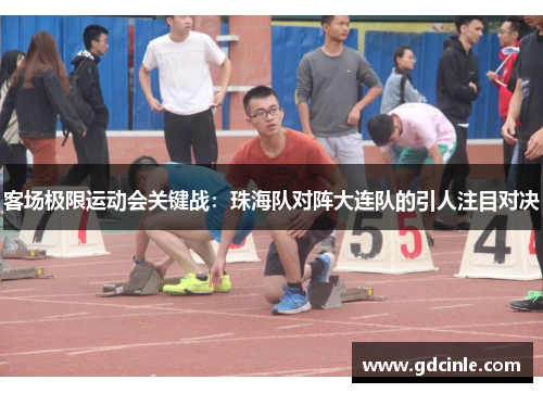 客场极限运动会关键战：珠海队对阵大连队的引人注目对决