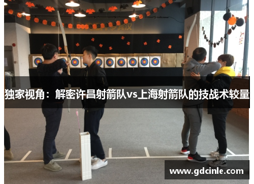 独家视角：解密许昌射箭队vs上海射箭队的技战术较量