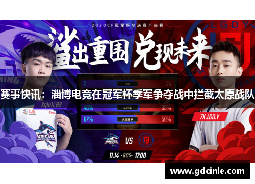 赛事快讯：淄博电竞在冠军杯季军争夺战中拦截太原战队