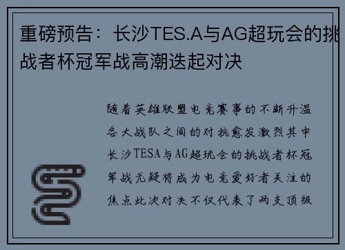 重磅预告：长沙TES.A与AG超玩会的挑战者杯冠军战高潮迭起对决