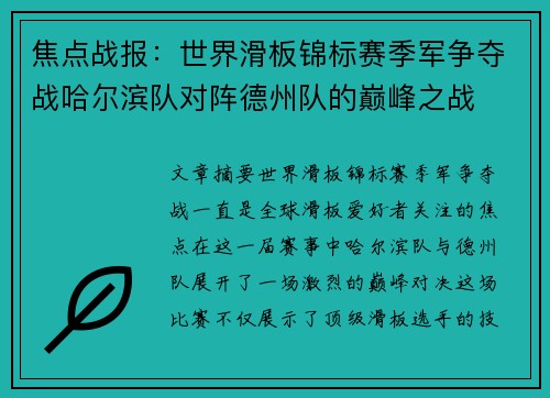 焦点战报：世界滑板锦标赛季军争夺战哈尔滨队对阵德州队的巅峰之战
