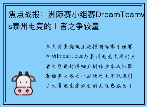 焦点战报：洲际赛小组赛DreamTeamvs泰州电竞的王者之争较量