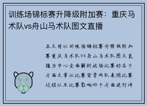 训练场锦标赛升降级附加赛：重庆马术队vs舟山马术队图文直播