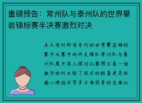重磅预告：常州队与泰州队的世界攀岩锦标赛半决赛激烈对决