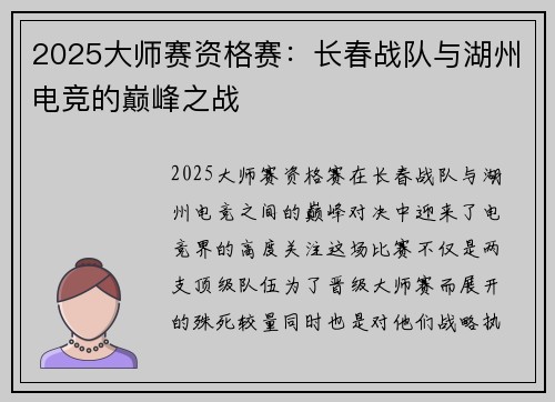2025大师赛资格赛：长春战队与湖州电竞的巅峰之战