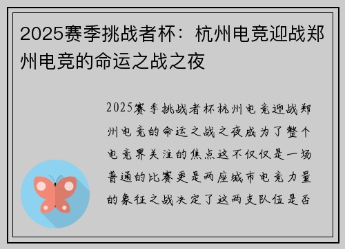 2025赛季挑战者杯：杭州电竞迎战郑州电竞的命运之战之夜
