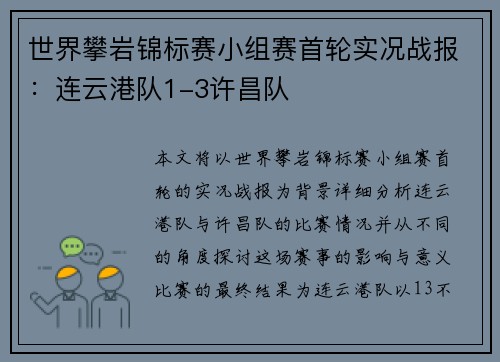世界攀岩锦标赛小组赛首轮实况战报：连云港队1-3许昌队