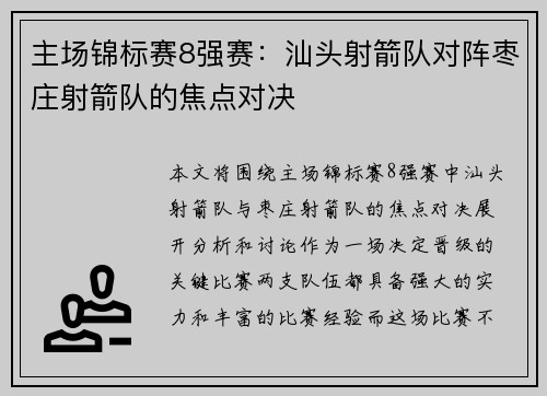 主场锦标赛8强赛：汕头射箭队对阵枣庄射箭队的焦点对决