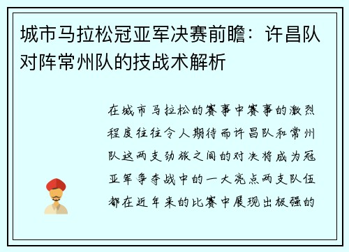 城市马拉松冠亚军决赛前瞻：许昌队对阵常州队的技战术解析