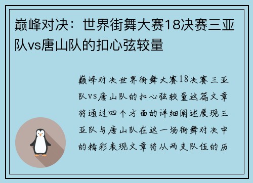 巅峰对决：世界街舞大赛18决赛三亚队vs唐山队的扣心弦较量