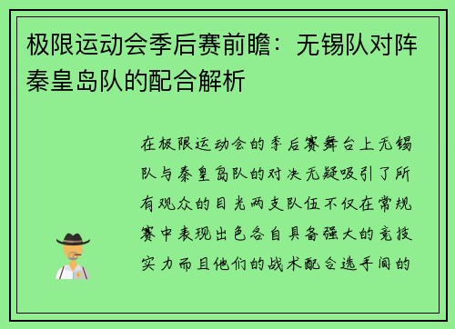 极限运动会季后赛前瞻：无锡队对阵秦皇岛队的配合解析