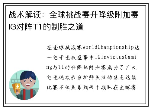 战术解读：全球挑战赛升降级附加赛IG对阵T1的制胜之道