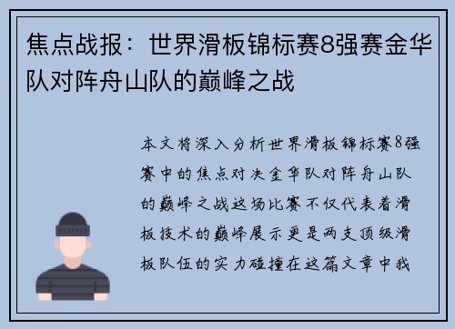 焦点战报：世界滑板锦标赛8强赛金华队对阵舟山队的巅峰之战