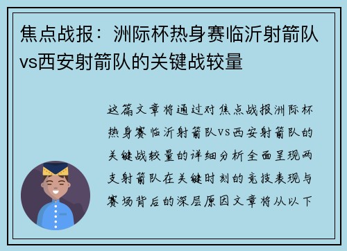 焦点战报：洲际杯热身赛临沂射箭队vs西安射箭队的关键战较量