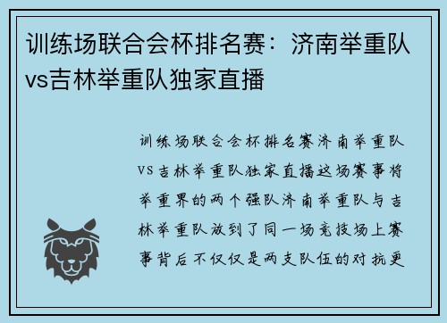 训练场联合会杯排名赛：济南举重队vs吉林举重队独家直播