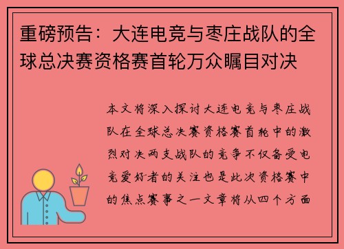 重磅预告：大连电竞与枣庄战队的全球总决赛资格赛首轮万众瞩目对决