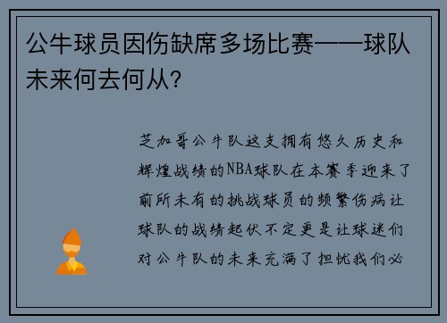 公牛球员因伤缺席多场比赛——球队未来何去何从？