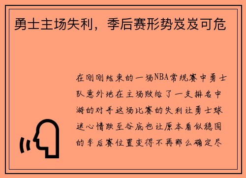 勇士主场失利，季后赛形势岌岌可危