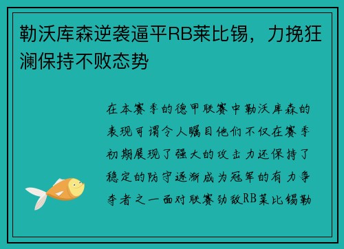 勒沃库森逆袭逼平RB莱比锡，力挽狂澜保持不败态势