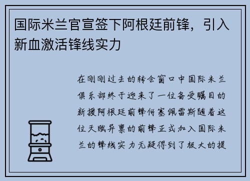 国际米兰官宣签下阿根廷前锋，引入新血激活锋线实力