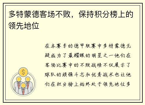 多特蒙德客场不败，保持积分榜上的领先地位