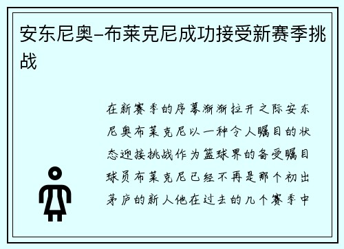 安东尼奥-布莱克尼成功接受新赛季挑战