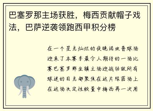 巴塞罗那主场获胜，梅西贡献帽子戏法，巴萨逆袭领跑西甲积分榜