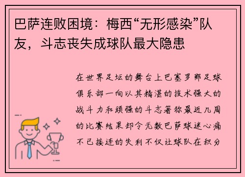 巴萨连败困境：梅西“无形感染”队友，斗志丧失成球队最大隐患