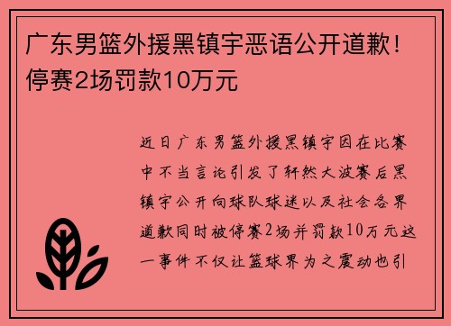 广东男篮外援黑镇宇恶语公开道歉！停赛2场罚款10万元
