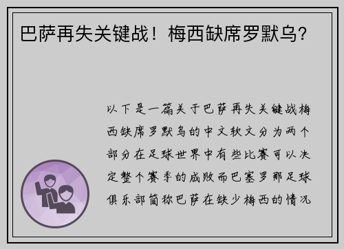 巴萨再失关键战！梅西缺席罗默乌？