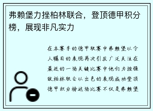 弗赖堡力挫柏林联合，登顶德甲积分榜，展现非凡实力