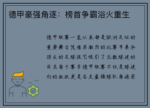德甲豪强角逐：榜首争霸浴火重生