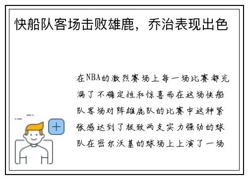 快船队客场击败雄鹿，乔治表现出色