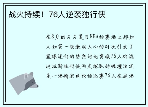 战火持续！76人逆袭独行侠