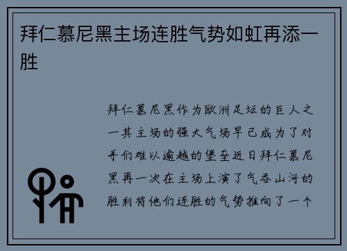 拜仁慕尼黑主场连胜气势如虹再添一胜