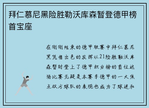 拜仁慕尼黑险胜勒沃库森暂登德甲榜首宝座