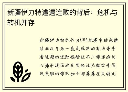 新疆伊力特遭遇连败的背后：危机与转机并存