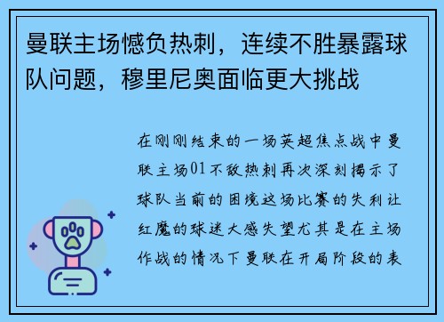 曼联主场憾负热刺，连续不胜暴露球队问题，穆里尼奥面临更大挑战